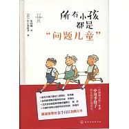 所有小孩都是「問題兒童」
