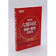 六級詞匯詞根+聯想記憶法：便攜版