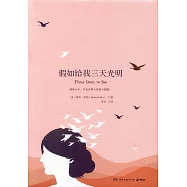 假如給我三天光明