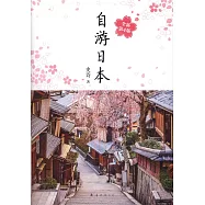 自游日本(全新第4版)
