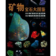 礦物寶石大圖鑒