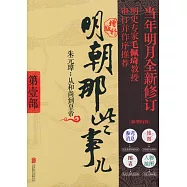 明朝那些事兒第壹部(增補版)