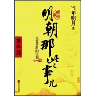 明朝那些事兒第參部(增補版)
