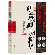 明朝那些事兒第肆部(增補版)