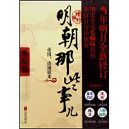 明朝那些事兒第陸部(增補版)