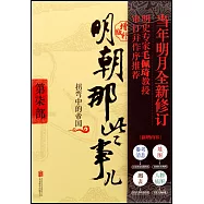 明朝那些事兒第柒部(增補版)