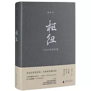 樞紐：3000年的中國