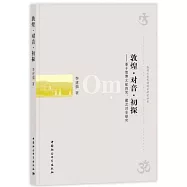 敦煌·對音·初探：基於敦煌文獻的梵、藏漢對音研究