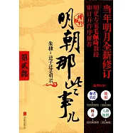 明朝那些事兒第貳部(增補版)