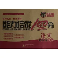 2017 名師名卷&middot;優化測評：能力培優100分 四年級語文 下 R