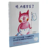 呀，內褲穿反了