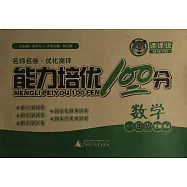 2017 名師名卷&middot;優化測評：能力培優100分 一年級數學 下 R