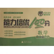 2017 名師名卷&middot;優化測評：能力培優100分 四年級數學 下 R