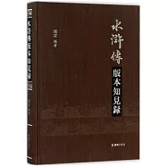 水滸傳版本知見錄