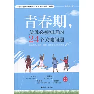 青春期，父母必須知道的24個關鍵問題