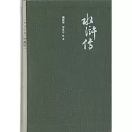 四大名著：水滸傳(上下)(珍藏版)