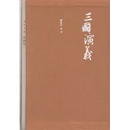 四大名著：三國演義(上下)(珍藏版)