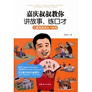 嘉慶叔叔教你講故事，練口才：兒童超強表達力訓練