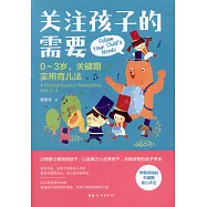 關注孩子的需要：0-3歲，關鍵期實用育兒法