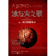 冰與火之歌.1(卷一)：權力的游戲(上)