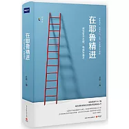 在耶魯精進：成為專才之前，先成為通才