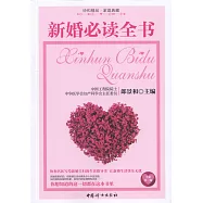 新婚必讀全書