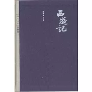 四大名著：西游記(上下)(珍藏版)