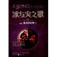 冰與火之歌.13(卷五)：魔龍的狂舞(上)