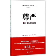 尊嚴：我們侵犯也被侵犯