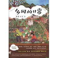 鄉間的日常