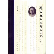 鄭天挺西南聯大日記(上下冊)