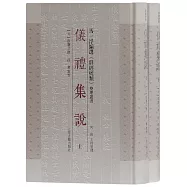 儀禮集說(上下冊)