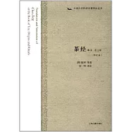 茶經譯注(外三種)(修訂本)