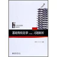 基礎有機化學：習題解析(第4版)