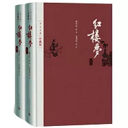 四大名著：紅樓夢(上下)(珍藏版)