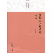 詭辯與邏輯名篇趣談