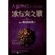 冰與火之歌.15(卷五)：魔龍的狂舞(下)