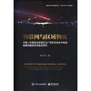 物聯網與區域物流：中國--東盟自由貿易區與廣西多區域合作物流物聯網服務體系建設研究