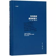 如何閱讀通用希臘文