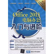 Office 2013電腦辦公入門與進階
