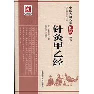 針灸甲乙經