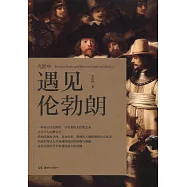 光影中遇見倫勃朗