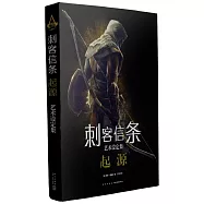 刺客教條：起源藝術設定集