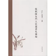 張栻師友門人往還書札彙編