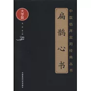 扁鵲心書(大字版)