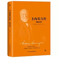 卡內基自傳(完整全譯本)