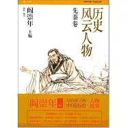 歷史風雲人物：先秦卷