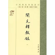 開元釋教錄(全4冊)