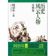 歷史風雲人物：元朝卷