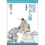 歷史風雲人物：宋朝卷